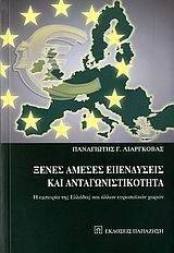 ΞΕΝΕΣ ΑΜΕΣΕΣ ΕΠΕΝΔΥΣΕΙΣ ΚΑΙ ΑΝΤΑΓΩΝΙΣΤΙΚΟΤΗΤΑ 108001990
