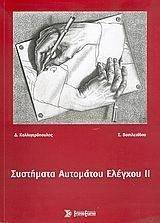 ΣΥΣΤΗΜΑΤΑ ΑΥΤΟΜΑΤΟΥ ΕΛΕΓΧΟΥ ΙΙ ΣΥΣΤΗΜΑΤΑ ΑΥΤΟΜΑΤΟΥ ΕΛΕΓΧΟΥ ΙΙ
