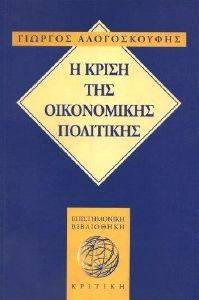 Η ΚΡΙΣΗ ΤΗΣ ΟΙΚΟΝΟΜΙΚΗΣ ΠΟΛΙΤΙΚΗΣ Η ΚΡΙΣΗ ΤΗΣ ΟΙΚΟΝΟΜΙΚΗΣ ΠΟΛΙΤΙΚΗΣ