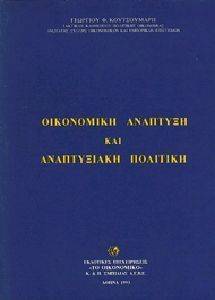 ΟΙΚΟΝΟΜΙΚΗ ΑΝΑΠΤΥΞΗ ΚΑΙ ΑΝΑΠΤΥΞΙΑΚΗ ΠΟΛΙΤΙΚΗ ΟΙΚΟΝΟΜΙΚΗ ΑΝΑΠΤΥΞΗ ΚΑΙ ΑΝΑΠΤΥΞΙΑΚΗ ΠΟΛΙΤΙΚΗ