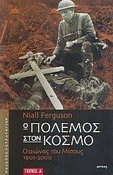 Ο ΠΟΛΕΜΟΣ ΣΤΟΝ ΚΟΣΜΟ (Α+Β ΤΟΜΟΣ) Ο ΠΟΛΕΜΟΣ ΣΤΟΝ ΚΟΣΜΟ (Α+Β ΤΟΜΟΣ)