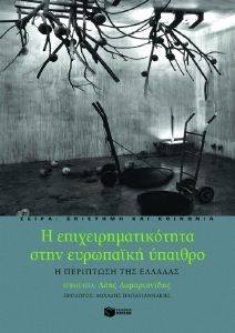 Η ΕΠΙΧΕΙΡΗΜΑΤΙΚΟΤΗΤΑ ΣΤΗΝ ΕΥΡΩΠΑΙΚΗ ΥΠΑΙΘΡΟ Η ΕΠΙΧΕΙΡΗΜΑΤΙΚΟΤΗΤΑ ΣΤΗΝ ΕΥΡΩΠΑΙΚΗ ΥΠΑΙΘΡΟ