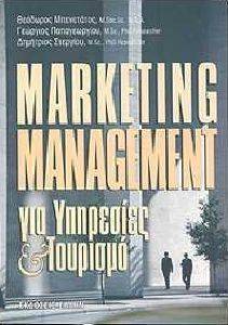 ΜΠΕΝΕΤΑΤΟΣ Θ., ΠΑΠΑΓΕΩΡΓΙΟΥ Γ., ΣΤΕΡΓΙΟΥ Δ. MARKETING MANAGEMENT