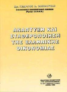ΑΝΑΠΤΥΞΗ ΚΑΙ ΣΤΑΘΕΡΟΠΟΙΗΣΗ ΤΗΣ ΕΛΛΗΝΙΚΗΣ ΟΙΚΟΝΟΜΙΑΣ ΑΝΑΠΤΥΞΗ ΚΑΙ ΣΤΑΘΕΡΟΠΟΙΗΣΗ ΤΗΣ ΕΛΛΗΝΙΚΗΣ ΟΙΚΟΝΟΜΙΑΣ