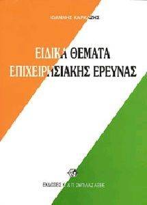 ΕΙΔΙΚΑ ΘΕΜΑΤΑ ΕΠΙΧΕΙΡΗΣΙΑΚΗΣ ΕΡΕΥΝΑΣ ΕΙΔΙΚΑ ΘΕΜΑΤΑ ΕΠΙΧΕΙΡΗΣΙΑΚΗΣ ΕΡΕΥΝΑΣ