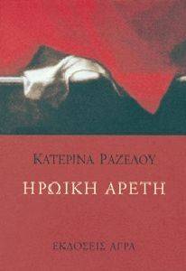 ΗΡΩΙΚΗ ΑΡΕΤΗ ΗΡΩΙΚΗ ΑΡΕΤΗ