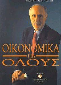 ΟΙΚΟΝΟΜΙΚΑ ΓΙΑ ΟΛΟΥΣ ΟΙΚΟΝΟΜΙΚΑ ΓΙΑ ΟΛΟΥΣ