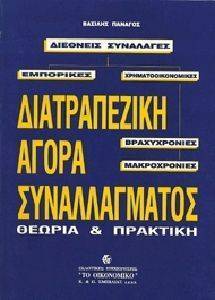 ΔΙΑΤΡΑΠΕΖΙΚΗ ΑΓΟΡΑ ΣΥΝΑΛΛΑΓΜΑΤΟΣ ΔΙΑΤΡΑΠΕΖΙΚΗ ΑΓΟΡΑ ΣΥΝΑΛΛΑΓΜΑΤΟΣ
