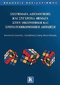 ΖΟΠΟΥΝΙΔΗΣ Κ., ΓΑΓΑΝΗΣ Χ., ΠΑΣΙΟΥΡΑΣ Φ. ΣΥΣΤΗΜΑΤΑ ΑΞΙΟΛΟΓΗΣΗΣ ΚΑΙ ΣΥΓΧΡΟΝΑ ΘΕΜΑΤΑ ΣΤΗΝ ΟΙΚΟΝΟΜΙΚΗ ΚΑΙ ΧΡΗΜΑΤΟΟΙΚΟΝΟΜΙΚΗ ΔΙΟΙΚΗΣΗ