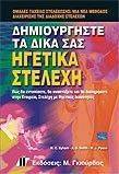 ΔΗΜΙΟΥΡΓΗΣΤΕ ΤΑ ΔΙΚΑ ΣΑΣ ΗΓΕΤΙΚΑ ΣΤΕΛΕΧΗ ΔΗΜΙΟΥΡΓΗΣΤΕ ΤΑ ΔΙΚΑ ΣΑΣ ΗΓΕΤΙΚΑ ΣΤΕΛΕΧΗ