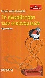 ΤΟ ΑΛΦΑΒΗΤΑΡΙ ΤΩΝ ΟΙΚΟΝΟΜΙΚΩΝ ΤΟ ΑΛΦΑΒΗΤΑΡΙ ΤΩΝ ΟΙΚΟΝΟΜΙΚΩΝ