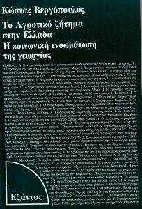 ΤΟ ΑΓΡΟΤΙΚΟ ΖΗΤΗΜΑ ΣΤΗΝ ΕΛΛΑΔΑ ΤΟ ΑΓΡΟΤΙΚΟ ΖΗΤΗΜΑ ΣΤΗΝ ΕΛΛΑΔΑ