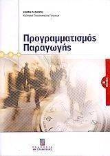 ΠΡΟΓΡΑΜΜΑΤΙΣΜΟΣ ΠΑΡΑΓΩΓΗΣ ΠΡΟΓΡΑΜΜΑΤΙΣΜΟΣ ΠΑΡΑΓΩΓΗΣ