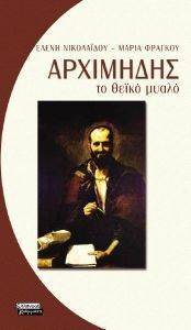 ΑΡΧΙΜΗΔΗΣ - ΤΟ ΘΕΪΚΟ ΜΥΑΛΟ ΑΡΧΙΜΗΔΗΣ - ΤΟ ΘΕΪΚΟ ΜΥΑΛΟ