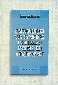 Η ΔΙΕΘΝΟΠΟΙΗΣΗ ΤΗΣ ΕΛΛΗΝΙΚΗΣ ΒΙΟΜΗΧΑΝΙΑΣ:ΕΥΕΛΙΞΙΑ ΚΑΙ ΑΝΑΔΙΑ Η ΔΙΕΘΝΟΠΟΙΗΣΗ ΤΗΣ ΕΛΛΗΝΙΚΗΣ ΒΙΟΜΗΧΑΝΙΑΣ:ΕΥΕΛΙΞΙΑ ΚΑΙ ΑΝΑΔΙΑ