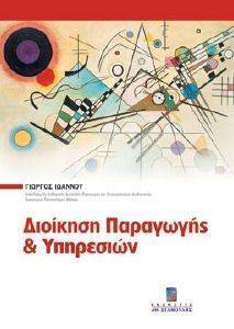 ΔΙΟΙΚΗΣΗ ΠΑΡΑΓΩΓΗΣ ΚΑΙ ΥΠΗΡΕΣΙΩΝ 108002081