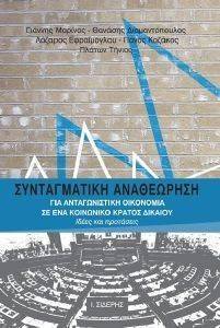 ΣΥΝΤΑΓΜΑΤΙΚΗ ΑΝΑΘΕΩΡΗΣΗ ΓΙΑ ΑΝΤΑΓΩΝΙΣΤΙΚΗ ΟΙΚΟΝΟΜΙΑ ΣΕ ΕΝΑ ΚΟΙΝΩΝΙΚΟ ΚΡΑΤΟΣ ΔΙΚΑΙΟΥ 108002088