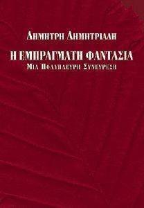 Η ΕΜΠΡΑΓΜΑΤΗ ΦΑΝΤΑΣΙΑ Η ΕΜΠΡΑΓΜΑΤΗ ΦΑΝΤΑΣΙΑ