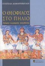 Ο ΘΕΟΦΙΛΟΣ ΣΤΟ ΠΗΛΙΟ Ο ΘΕΟΦΙΛΟΣ ΣΤΟ ΠΗΛΙΟ