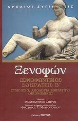 ΞΕΝΟΦΩΝΤΕΙΟΣ ΣΩΚΡΑΤΗΣ Β ΑΠΟΜΝΗΜΟΝΕΥΜΑΤΑ ΞΕΝΟΦΩΝΤΕΙΟΣ ΣΩΚΡΑΤΗΣ Β ΑΠΟΜΝΗΜΟΝΕΥΜΑΤΑ