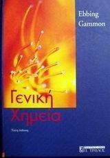 ΓΕΝΙΚΗ ΧΗΜΕΙΑ ΓΕΝΙΚΗ ΧΗΜΕΙΑ