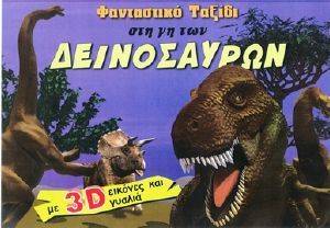 ΦΑΝΤΑΣΤΙΚΟ ΤΑΞΙΔΙ ΣΤΗ ΓΗ ΤΩΝ ΔΕΙΝΟΣΑΥΡΩΝ ΦΑΝΤΑΣΤΙΚΟ ΤΑΞΙΔΙ ΣΤΗ ΓΗ ΤΩΝ ΔΕΙΝΟΣΑΥΡΩΝ