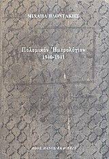 ΠΟΛΕΜΙΚΟΝ ΗΜΕΡΟΛΟΓΙΟΝ 1940-1941 ΠΟΛΕΜΙΚΟΝ ΗΜΕΡΟΛΟΓΙΟΝ 1940-1941