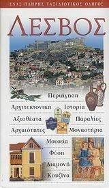 ΛΕΣΒΟΣ ΛΕΣΒΟΣ