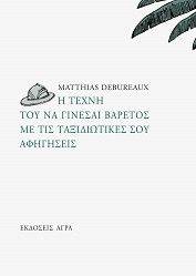 Η ΤΕΧΝΗ ΤΟΥ ΝΑ ΓΙΝΕΣΑΙ ΒΑΡΕΤΟΣ ΜΕ ΤΙΣ ΤΑΞΙΔΙΩΤΙΚΕΣ ΣΟΥ ΑΦΗΓΗΣΕΙΣ Η ΤΕΧΝΗ ΤΟΥ ΝΑ ΓΙΝΕΣΑΙ ΒΑΡΕΤΟΣ ΜΕ ΤΙΣ ΤΑΞΙΔΙΩΤΙΚΕΣ ΣΟΥ ΑΦΗΓΗΣΕΙΣ
