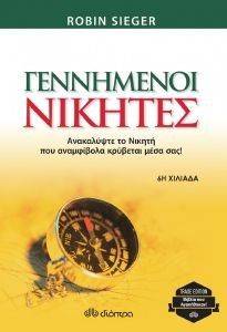ΓΕΝΝΗΜΕΝΟΙ ΝΙΚΗΤΕΣ ΓΕΝΝΗΜΕΝΟΙ ΝΙΚΗΤΕΣ