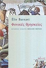 ΦΟΝΙΚΕΣ ΘΡΗΣΚΕΙΕΣ ΦΟΝΙΚΕΣ ΘΡΗΣΚΕΙΕΣ