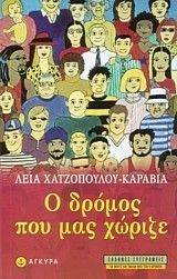 Ο ΔΡΟΜΟΣ ΠΟΥ ΜΑΣ ΧΩΡΙΖΕ Ο ΔΡΟΜΟΣ ΠΟΥ ΜΑΣ ΧΩΡΙΖΕ