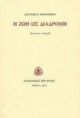 Η ΖΩΗ ΩΣ ΔΙΑΔΡΟΜΗ Η ΖΩΗ ΩΣ ΔΙΑΔΡΟΜΗ