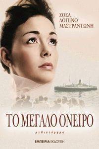 ΤΟ ΜΕΓΑΛΟ ΟΝΕΙΡΟ ΤΟ ΜΕΓΑΛΟ ΟΝΕΙΡΟ