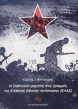 ΟΙ ΣΟΒΙΕΤΙΚΟΙ ΜΑΧΗΤΕΣ ΣΤΙΣ ΓΡΑΜΜΕΣ ΤΗΣ ΕΑΜΙΚΗΣ ΕΘΝΙΚΗΣ ΑΝΤΙΣΤΑΣΗΣΗ (ΕΛΑΣ) ΟΙ ΣΟΒΙΕΤΙΚΟΙ ΜΑΧΗΤΕΣ ΣΤΙΣ ΓΡΑΜΜΕΣ ΤΗΣ ΕΑΜΙΚΗΣ ΕΘΝΙΚΗΣ ΑΝΤΙΣΤΑΣΗΣΗ (ΕΛΑΣ)