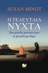 Η ΤΕΛΕΥΤΑΙΑ ΝΥΧΤΑ Η ΤΕΛΕΥΤΑΙΑ ΝΥΧΤΑ
