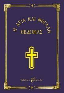 Η ΑΓΙΑ ΚΑΙ ΜΕΓΑΛΗ ΕΒΔΟΜΑΣ (ΜΙΚΡΟ ΣΧΗΜΑ) Η ΑΓΙΑ ΚΑΙ ΜΕΓΑΛΗ ΕΒΔΟΜΑΣ (ΜΙΚΡΟ ΣΧΗΜΑ)