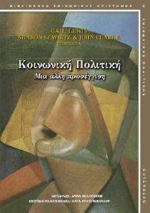 ΚΟΙΝΩΝΙΚΗ ΠΟΛΙΤΙΚΗ 108002165