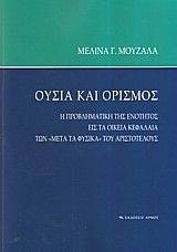 ΟΥΣΙΑ ΚΑΙ ΟΡΙΣΜΟΣ ΟΥΣΙΑ ΚΑΙ ΟΡΙΣΜΟΣ