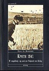ΚΡΗΤΗ 1941 ΚΡΗΤΗ 1941