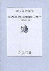 Ο ΣΑΙΞΠΗΡ ΣΕ ΚΑΙΡΟ ΠΟΛΕΜΟΥ 1940 - 1950 Ο ΣΑΙΞΠΗΡ ΣΕ ΚΑΙΡΟ ΠΟΛΕΜΟΥ 1940 - 1950