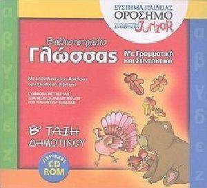 ΒΙΒΛΙΟΤΕΤΡΑΔΙΟ ΓΛΩΣΣΑΣ Β ΔΗΜΟΤΙΚΟΥ ΒΙΒΛΙΟΤΕΤΡΑΔΙΟ ΓΛΩΣΣΑΣ Β ΔΗΜΟΤΙΚΟΥ