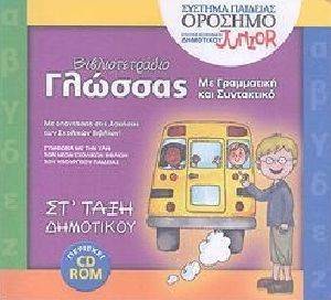 ΒΙΒΛΙΟΤΕΤΡΑΔΙΟ ΓΛΩΣΣΑΣ ΣΤ ΔΗΜΟΤΙΚΟΥ ΒΙΒΛΙΟΤΕΤΡΑΔΙΟ ΓΛΩΣΣΑΣ ΣΤ ΔΗΜΟΤΙΚΟΥ