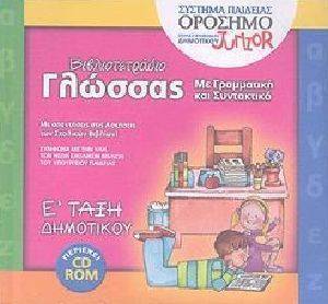 ΒΙΒΛΙΟΤΕΤΡΑΔΙΟ ΓΛΩΣΣΑΣ Ε ΔΗΜΟΤΙΚΟΥ ΒΙΒΛΙΟΤΕΤΡΑΔΙΟ ΓΛΩΣΣΑΣ Ε ΔΗΜΟΤΙΚΟΥ