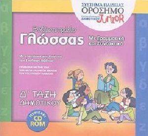 ΒΙΒΛΙΟΤΕΤΡΑΔΙΟ ΓΛΩΣΣΑΣ Δ ΔΗΜΟΤΙΚΟΥ ΒΙΒΛΙΟΤΕΤΡΑΔΙΟ ΓΛΩΣΣΑΣ Δ ΔΗΜΟΤΙΚΟΥ