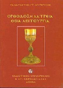ΟΡΘΟΔΟΞΗ ΛΑΤΡΕΙΑ-ΘΕΙΑ ΛΕΙΤΟΥΡΓΙΑ ΟΡΘΟΔΟΞΗ ΛΑΤΡΕΙΑ-ΘΕΙΑ ΛΕΙΤΟΥΡΓΙΑ