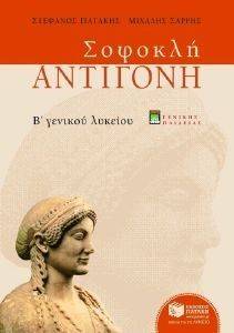 ΣΟΦΟΚΛΗ ΑΝΤΙΓΟΝΗ Β ΕΝΙΑΙΟΥ ΛΥΚΕΙΟΥ ΣΟΦΟΚΛΗ ΑΝΤΙΓΟΝΗ Β ΕΝΙΑΙΟΥ ΛΥΚΕΙΟΥ