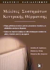 ΖΩΓΟΠΟΥΛΟΣ ΕΥΣΤΑΘΙΟΣ, ΦΕΤΣΗΣ ΝΙΚΟΛΑΟΣ, ΕΥΑΓΓΕΛΟΥ ΠΑΝΑΓΙΩΤΗΣ ΜΕΛΕΤΕΣ ΣΥΣΤΗΜΑΤΩΝ ΚΕΝΤΡΙΚΗΣ ΘΕΡΜΑΝΣΗΣ