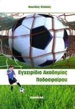 ΕΓΧΕΙΡΙΔΙΟ ΑΚΑΔΗΜΙΑΣ ΠΟΔΟΣΦΑΙΡΟΥ ΕΓΧΕΙΡΙΔΙΟ ΑΚΑΔΗΜΙΑΣ ΠΟΔΟΣΦΑΙΡΟΥ