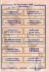 ANCIENT GREECE AND THE MODERN MANAGER ANCIENT GREECE AND THE MODERN MANAGER